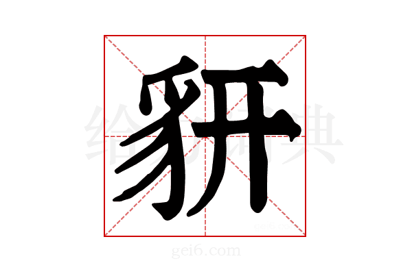 𧲨