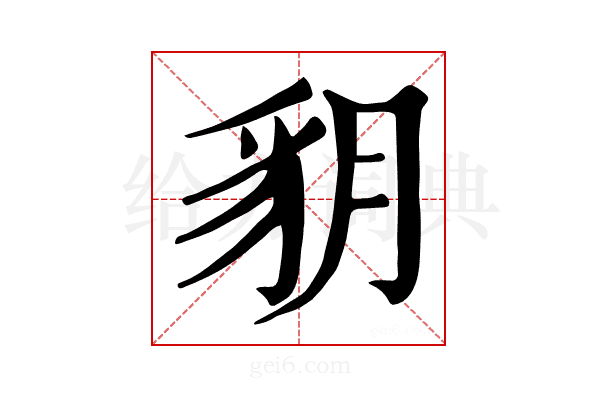 𧲩