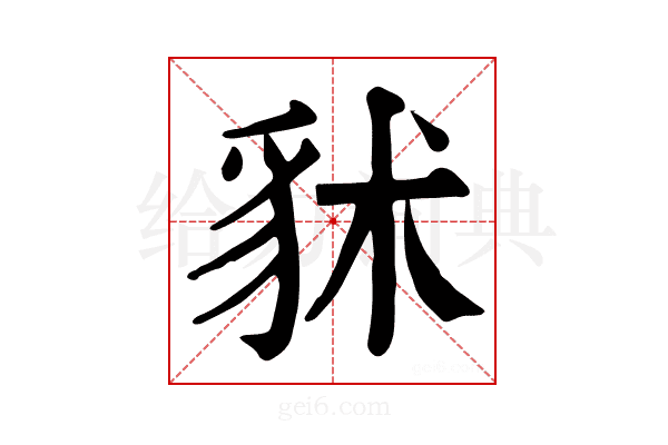 𧲷