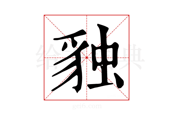𧳃