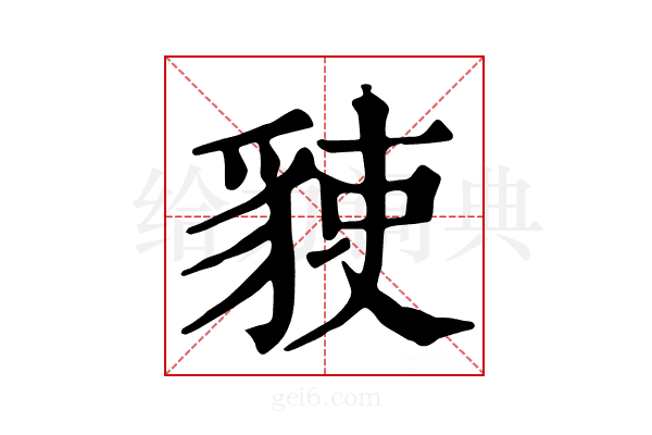 𧳅