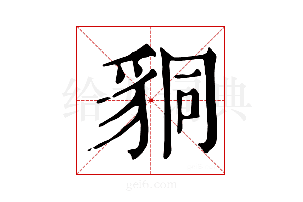 𧳆