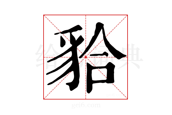 𧳇
