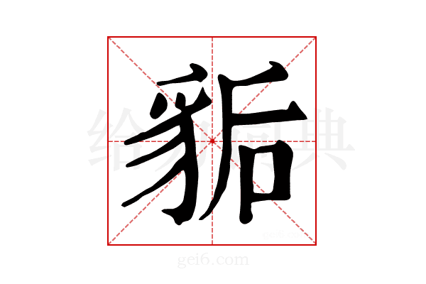 𧲿