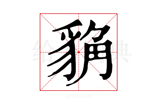 𧳊