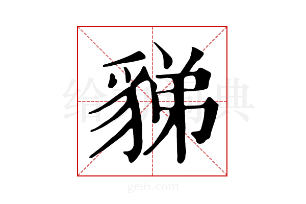 𧳋