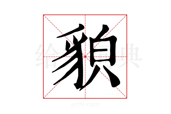 𧳖