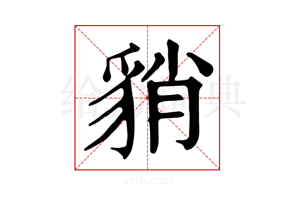 𧳍