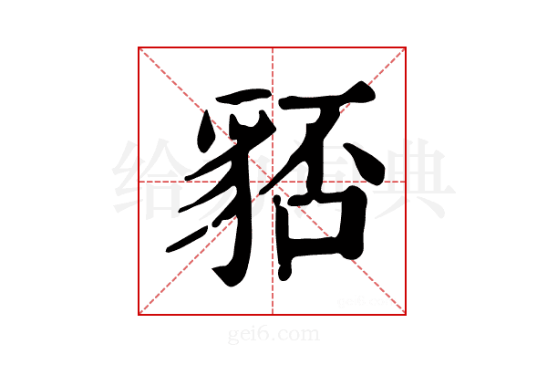 𧳏