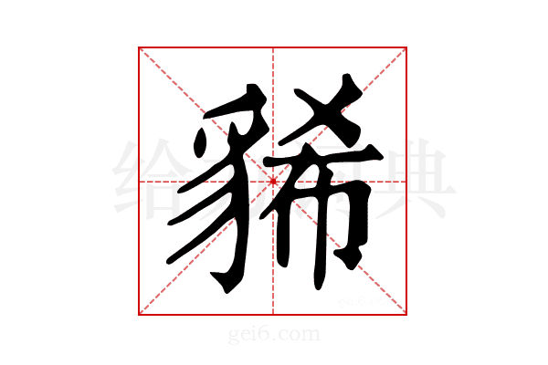 𧳐