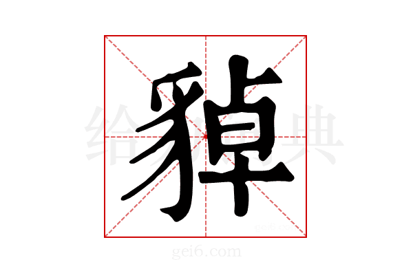 𧳝