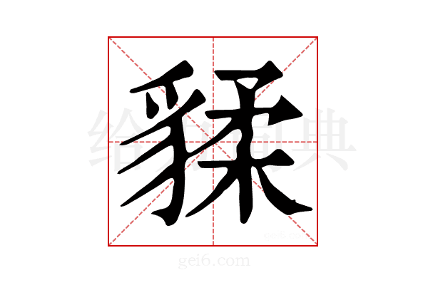 𧳨