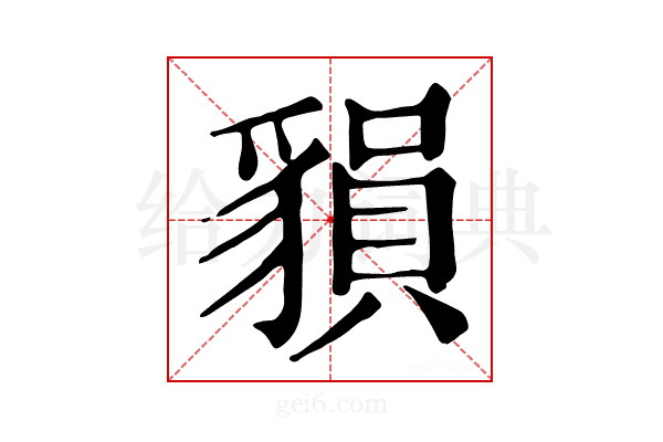 𧳷