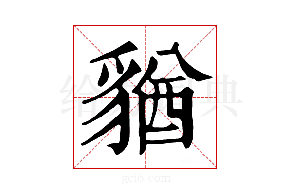 𧳫