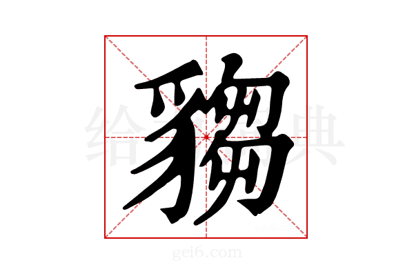 𧳹
