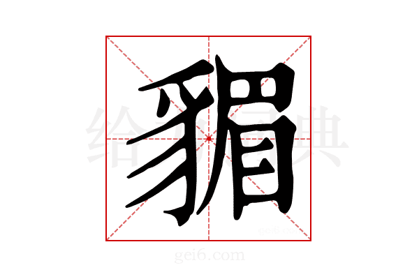 𧳬