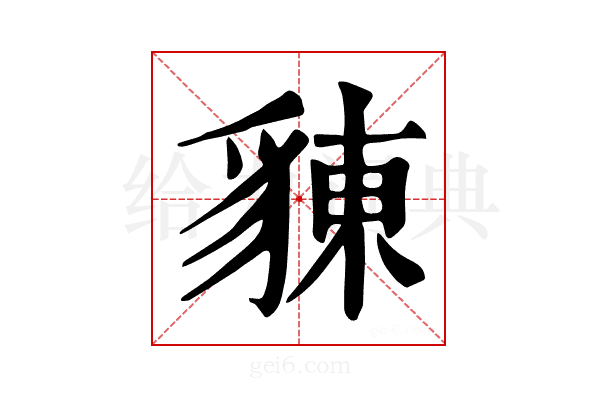 𧳣