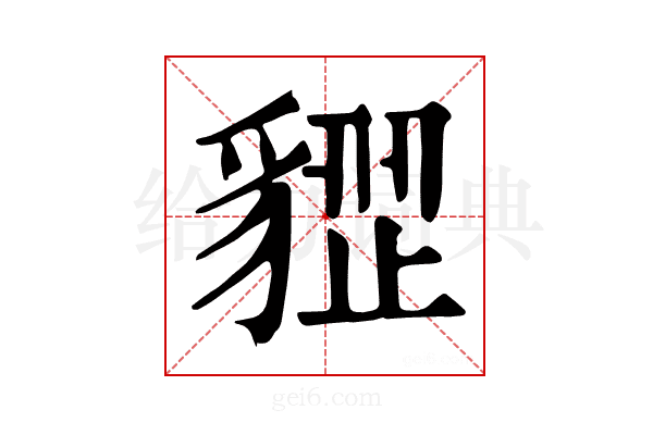 𧳺