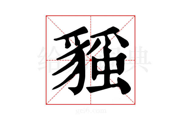 𧳻