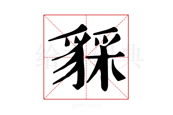 𧳥