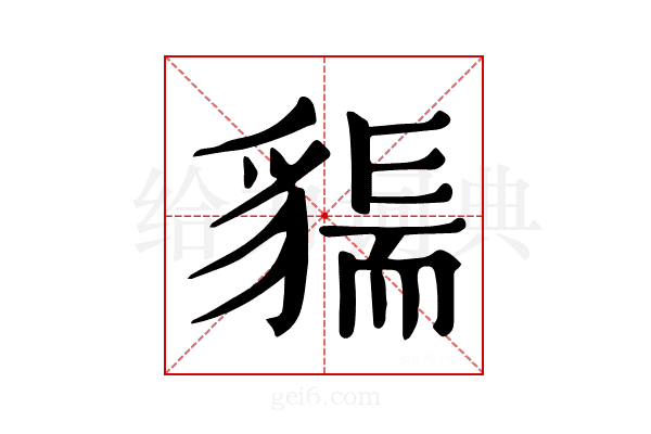 𧳲