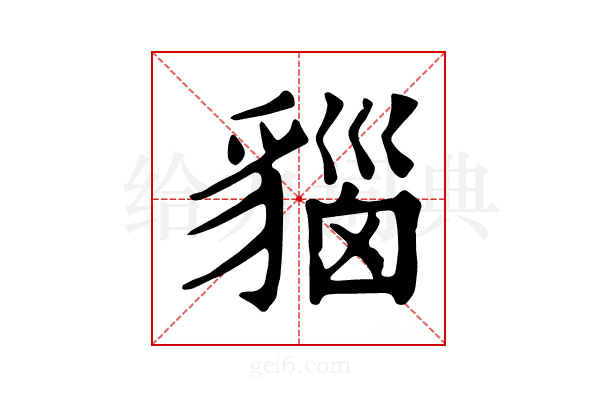 𧳦
