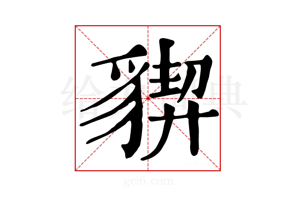 𧳳