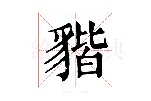 𧳧