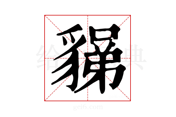 𧳼