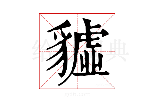 𧴆