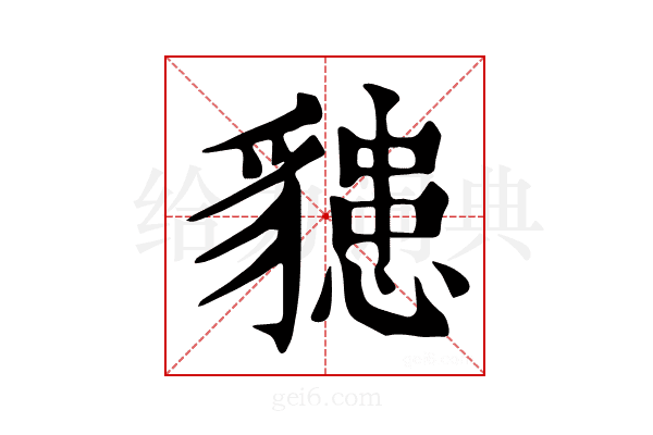 𧴊