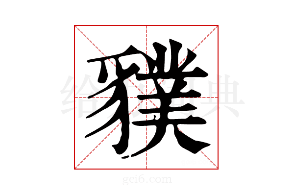 𧴌