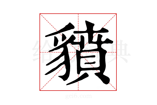 𧴍