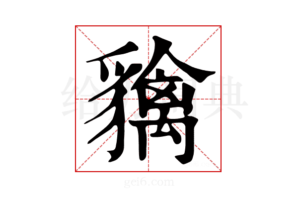 𧴐