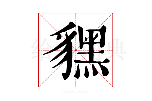 𧴔
