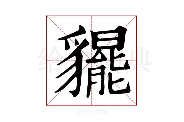 𧴞