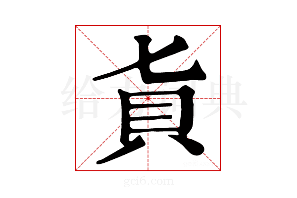 𧴦