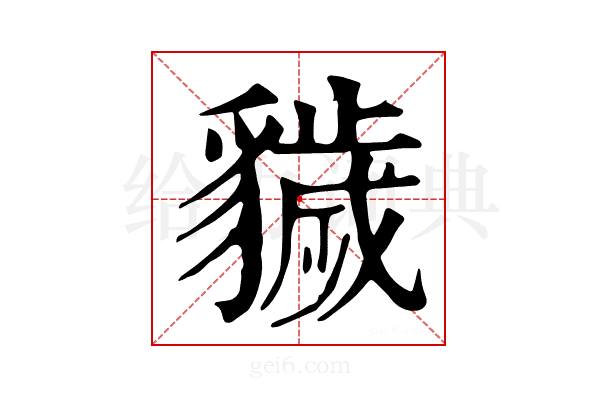 𧴖