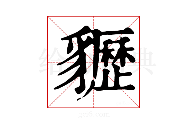 𧴠