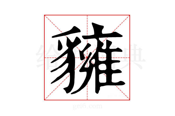 𧴗