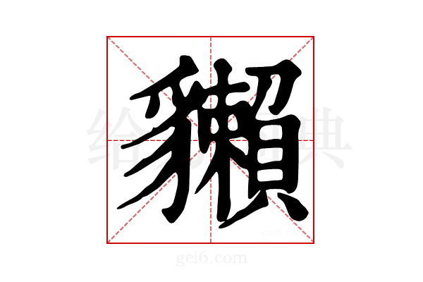 𧴡