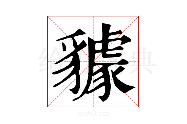 𧴘