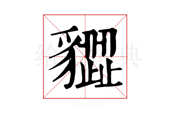 𧴙