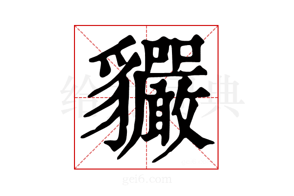 𧴣