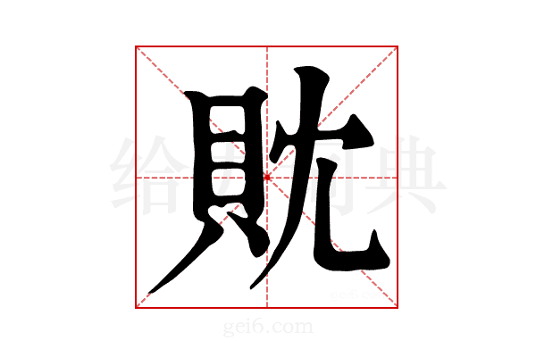 𧴸