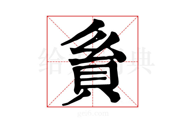 𧴺