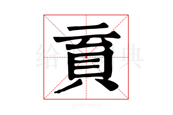 𧴳