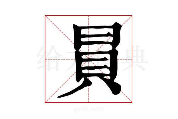 𧴴