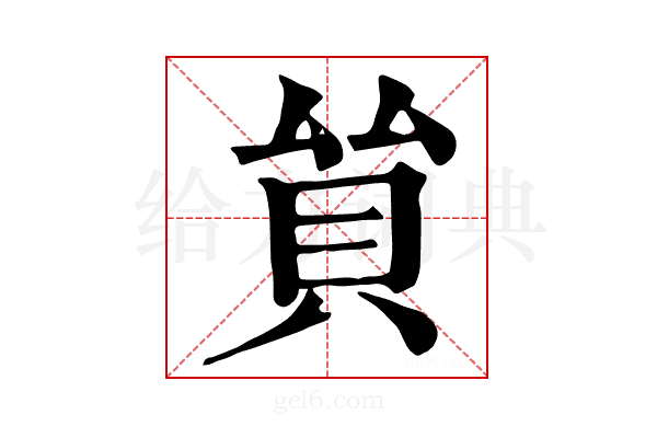 𧴵
