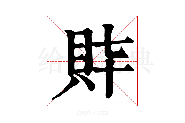 𧴶